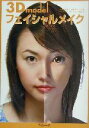 【中古】 3D model フェイシャルメイク/オガワコウサク(著者),吉岡つとむ(著者)