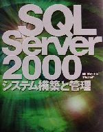 【中古】 SQL　Server2000システム構築