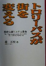 【中古】 トロリーバスが街を変える 都市交通システム革命／森五宏(著者)