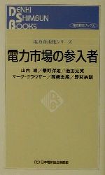 【中古】 電力市場の参入者 電力自由化シリーズ 電力自由化シリ−ズ/山内朗(著者),粟野洋雄(著者),池田元英(著者),マーククラウザー(著者),岡崎志朗(著者),野村宗訓(著者)
