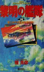 【中古】 黎明の艦隊(20) 第二次サボ島沖夜戦勃発！ 歴史群像新書／檀良彦(著者)