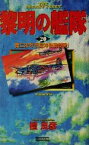 【中古】 黎明の艦隊(20) 第二次サボ島沖夜戦勃発！ 歴史群像新書／檀良彦(著者)