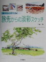 【中古】 思い出をさわやかに描く旅先からの淡彩スケッチ 思い出をさわやかに描く／久山一枝(著者)