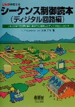  絵とき　シーケンス制御読本(ディジタル回路編) JIS　C　0617図記号に準拠したディジタルシーケンス／大浜庄司(著者)