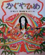 【中古】 かぐやひめ ひまわりえほんシリーズ／西本鶏介(著者),清水耕蔵(その他),中野玲子(その他) 【中古】afb