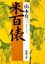 【中古】 米百俵 新潮文庫／山本有三【著】