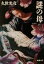 【中古】 謎の母 新潮文庫/久世光彦(著者) 220円