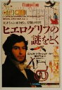  ヒエログリフの謎をとく 天才シャンポリオン、苦闘の生涯 知の再発見双書97／ミシェルドヴァシュテール(著者),遠藤ゆかり(訳者),吉村作治