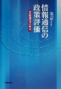 【中古】 情報通信の政策評価 米国通信法の解説/浅井澄子(著者)
