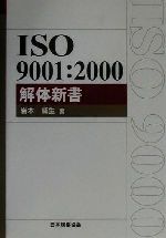  ISO9001：2000解体新書 Management　System　ISO　SERIES／岩本威生(著者)