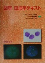  図解　血液学テキスト／古沢新平(著者),長沢俊郎(著者),檀和夫(著者)