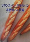 【中古】 フランスパン・世界のパン　本格製パン技術 ドンクが教える本格派フランスパンと世界のパン作り／ブランジュリーフランセーズドンク(著者)