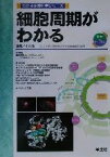 【中古】 細胞周期がわかる わかる実験医学シリーズ基本＆トピックス／中山敬一(編者)