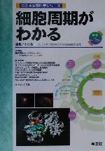 【中古】 細胞周期がわかる わかる実験医学シリーズ基本&トピックス/中山敬一(編者)