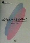 【中古】 コンピュータネットワーク 新世代工学シリーズ／池田克夫(著者)