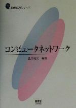 【中古】 コンピュータネットワーク 新世代工学シリーズ/池田克夫(著者)