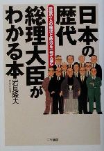 【中古】 日本の歴代総理大臣がわかる本 戦後27人の総理と政治を一冊で読む／岩見隆夫(著者)
