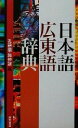 【中古】 日本語広東語辞典/孔碧儀(編者),施仲謀(編者)