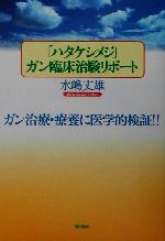 【中古】 「ハタケシメジ」ガン臨床治験リポート ガン治療・療養に医学的検証！！／水嶋丈雄(著者)