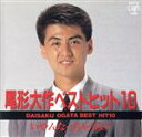 【中古】 ベスト・ヒット10〜いやんなっちゃうなア/尾形大作