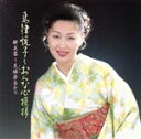 【中古】 おんなの心模様/島津悦子