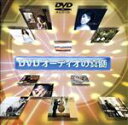【中古】 DVDオーディオの真髄(DVD−Audio)/(オムニバス)