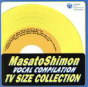 【中古】 子門真人 ヴォーカルコンピレーション TV SIZE COLLECTION/子門真人