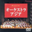 【中古】 オーケストラ・アジア/オーケストラ・アジア,稲田康(指揮)