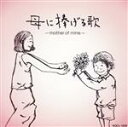 【中古】 母に捧げる歌〜mother of mine〜/川綱治加来/成城学園初等学校合唱部
