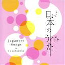 【中古】 日本のうた／宝塚歌劇団