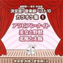 【中古】 城野賢一・清子作品集 決定版!音楽劇ベスト10 カラオケ集<1>/(教材),アンサンブル・アカデミア