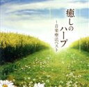 【中古】 癒しのハープ~音楽療法ベスト/(クラシック),内田奈織(hp),橋本岳人(fl)