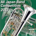 【中古】 全日本吹奏楽コンクール2017　Vol．2　中学校