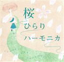 【中古】 桜ひらりハーモニカ/徳永有生