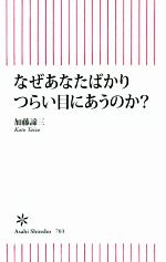 【中古】 なぜあなたばかりつらい目にあうのか？ 朝日新書／加藤諦三(著者) 【中古】afb