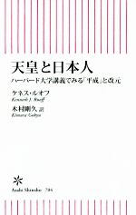 【中古】 天皇と日本人 ハーバード大学講義でみる「平成」と改元 朝日新書704／ケネス・J．ルオフ(著者),木村剛久(訳者)