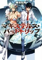 【中古】 マギステルス・バッドトリップ／鎌池和馬(著者),真早