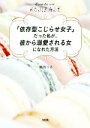【中古】 「依存型こじらせ女子」だった私が、彼から溺愛される女になれた方法/鶴岡りさ(著者)
