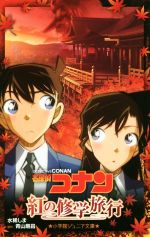 【中古】 名探偵コナン 紅の修学旅行 小学館ジュニア文庫／水稀しま(著者),青山剛昌