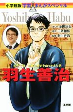 【中古】 羽生善治 永世七冠。将棋の歴史をぬりかえた男 小学館版・学習まんがスペシャル／三条和都(著者),金田達也,羽生善治