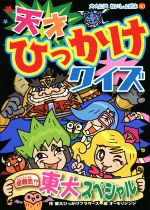 【中古】 天才ひっかけクイズ 超難問！？ 東大スペシャル 大人にはないしょだよ80／東大ひっかけブラザーズ(著者),オーモリシンジ