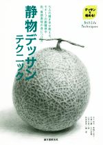 【中古】 静物デッサンテクニック 5人の描き手が教える、モチーフの距離感や色、質感表現の身につけ方 デッサンを極める！／阿部愛美(著者),木下裕司,芹澤大輔,箕輪千絵子,古石紫織,山本花南