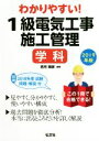【中古】 わかりやすい!1級電気工事施工管理学科(2019年版) 国家・資格シリーズ/若月輝彦(編者)