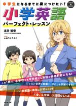 【中古】 小学英語パーフェクト レッスン 中学生になるまでに身につけたい！ NHK出版CDブック／本多敏幸(著者)
