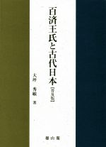 【中古】 百済王氏と古代日本 普及版／大坪秀敏(著者)