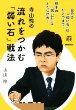 【中古】 寺山怜の流れをつかむ「弱い石」戦法 自分の「弱い石」はひとつまで！相...