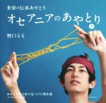 【中古】 オセアニアのあやとり(2) あやとりの宝庫で見つけた傑作選 太平洋の小さな島々編 世界の伝承あやとり／野口とも(著者)