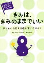 【中古】 きみは、きみのままでいい 子どもの自己肯定感を育てるガイド 〈おたすけモンスター〉シリーズ/ポピー・オニール(著者),渡辺滋人(訳者)