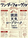 【中古】 ワンダーフォーゲル(2019 February 2) 隔月刊誌／山と渓谷社(その他)