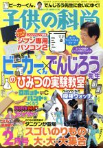 Science Journals - 【中古】 子供の科学(2019年2月号) 月刊誌／誠文堂新光社